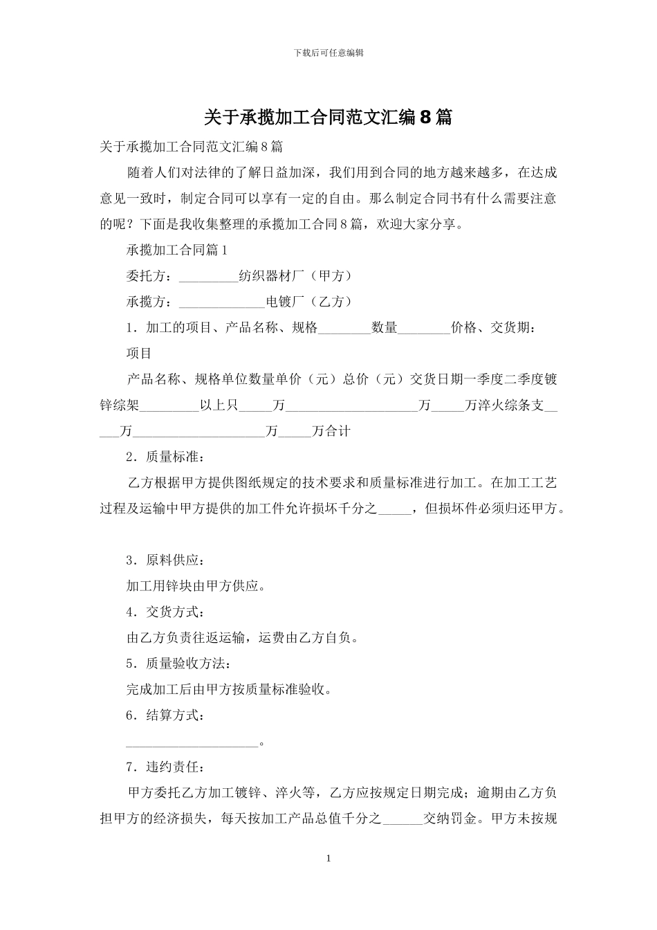 关于承揽加工合同范文汇编8篇_第1页