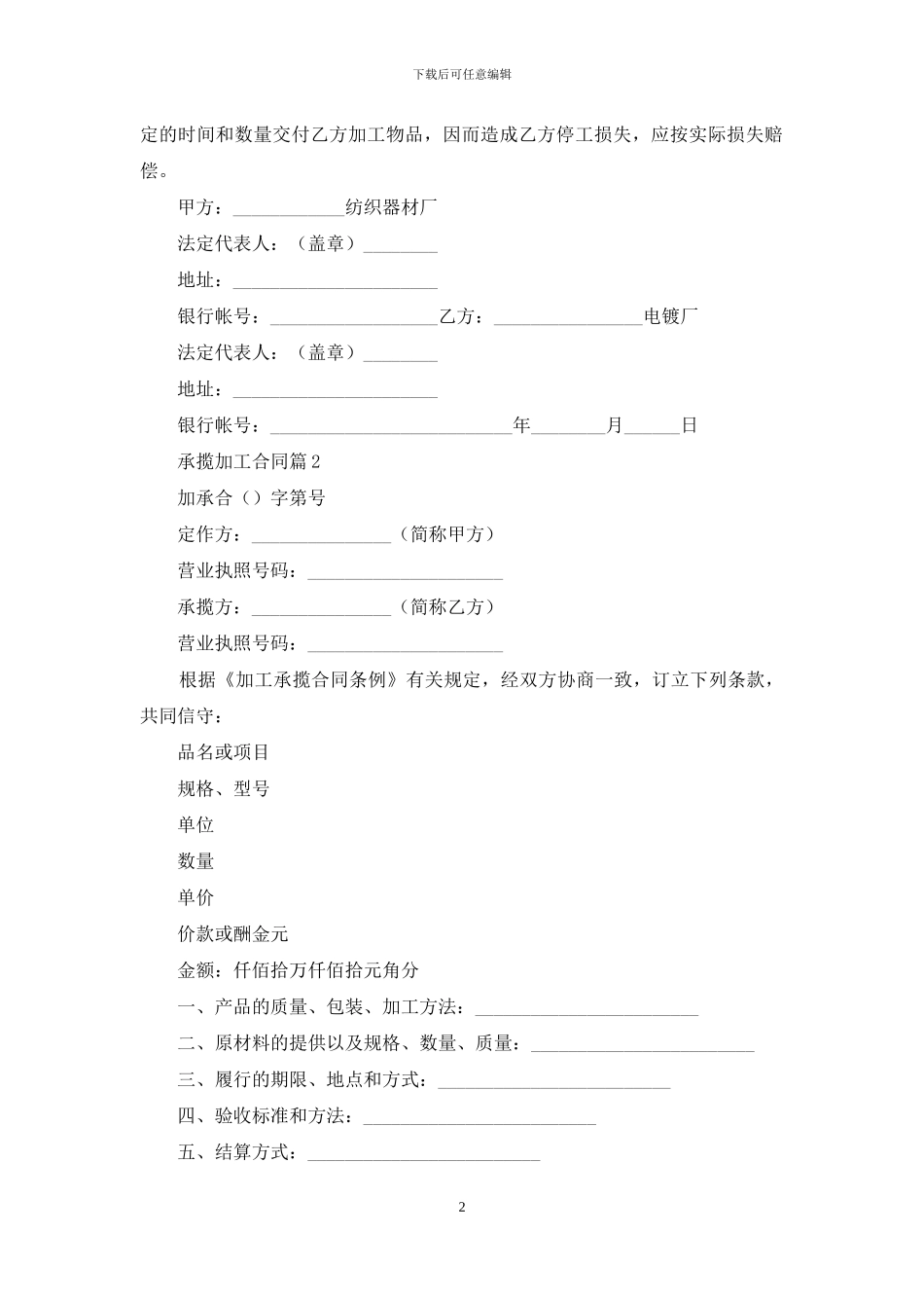 关于承揽加工合同范文汇编8篇_第2页