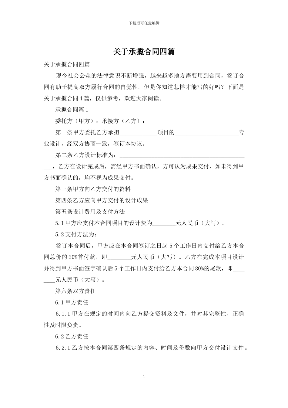 关于承揽合同四篇_第1页