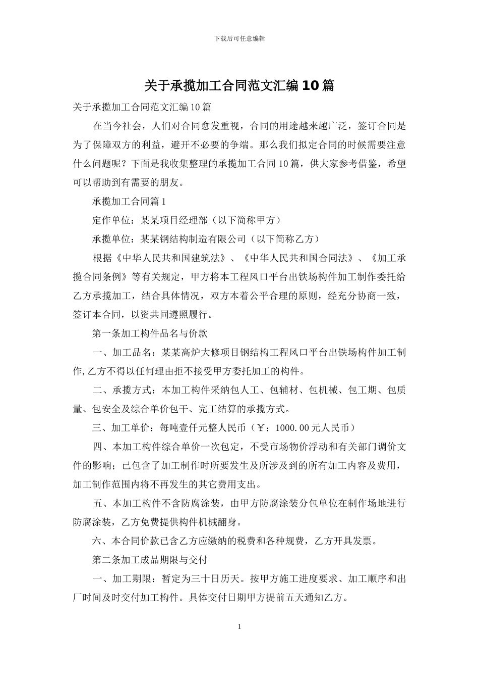 关于承揽加工合同范文汇编10篇_第1页