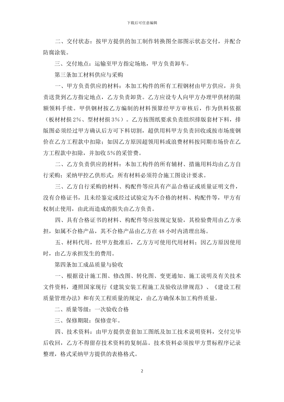 关于承揽加工合同范文汇编10篇_第2页