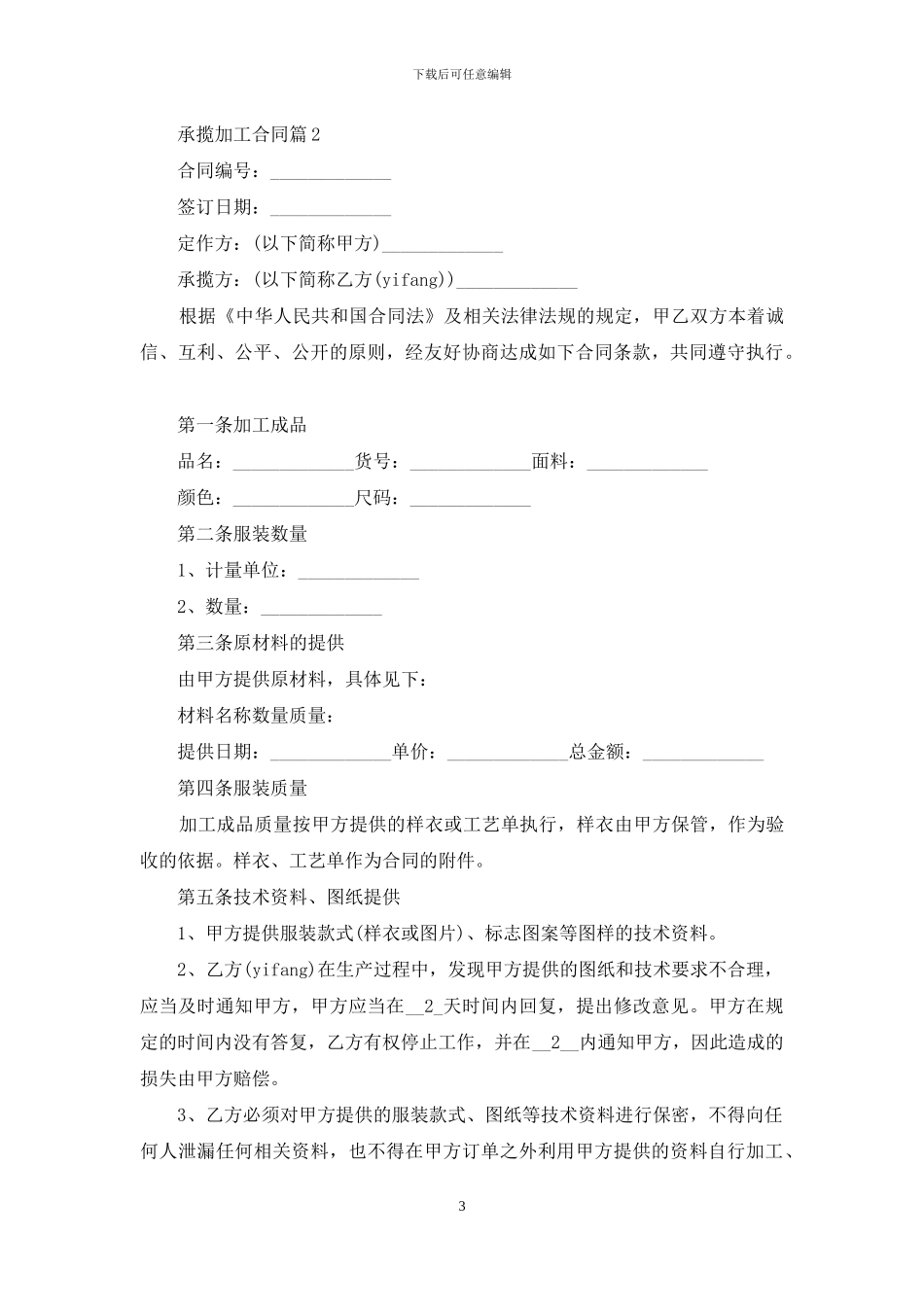 关于承揽加工合同范文汇编10篇_第3页