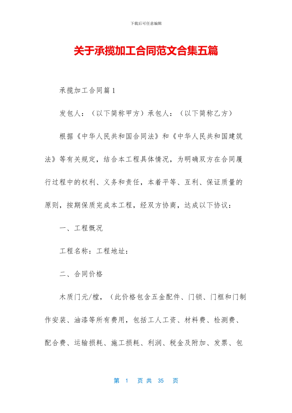 关于承揽加工合同范文合集五篇_第1页