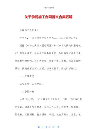 关于承揽加工合同范文合集五篇