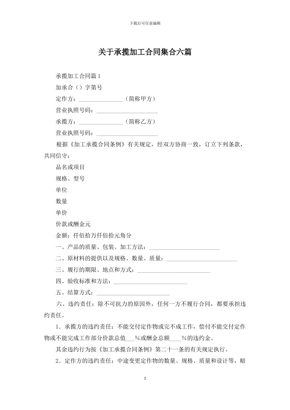 关于承揽加工合同集合六篇_第1页