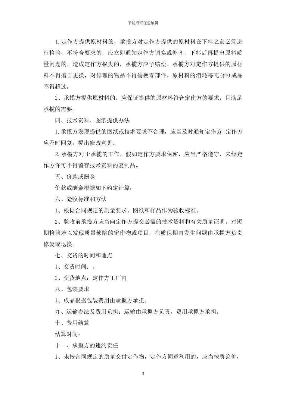 关于承揽加工合同集合六篇_第3页