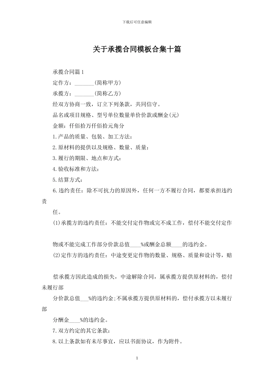 关于承揽合同模板合集十篇_第1页