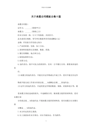 关于承揽合同模板合集十篇