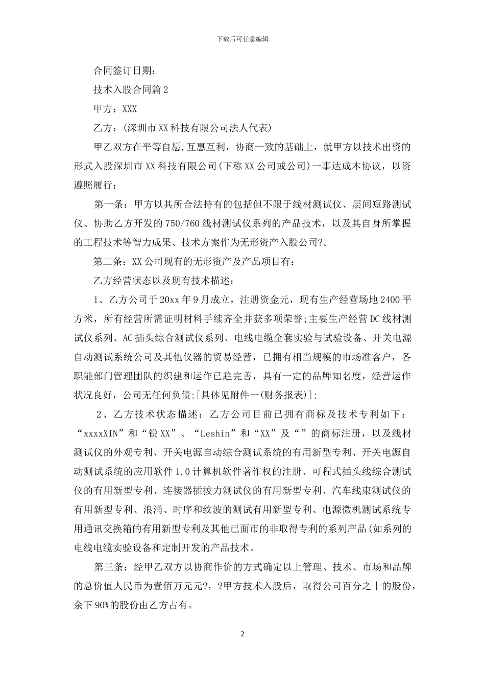 关于技术入股合同范文合集七篇_第2页