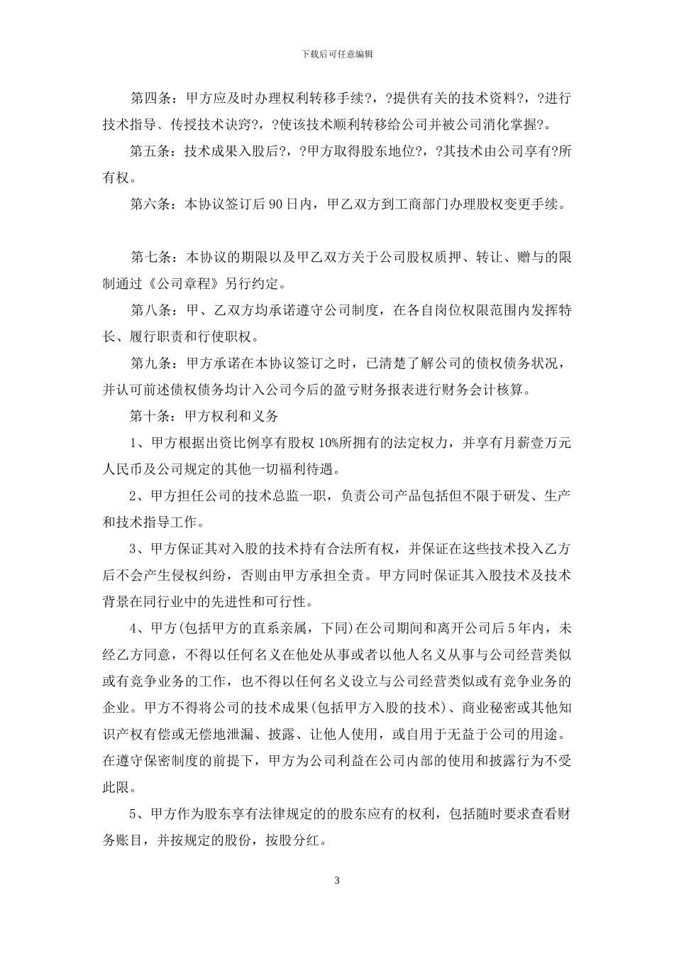 关于技术入股合同范文合集七篇_第3页