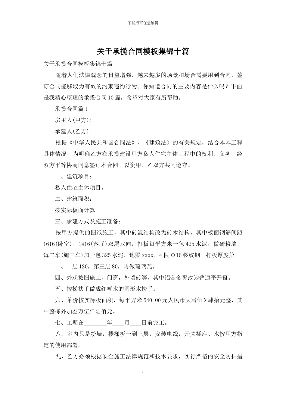 关于承揽合同模板集锦十篇_第1页