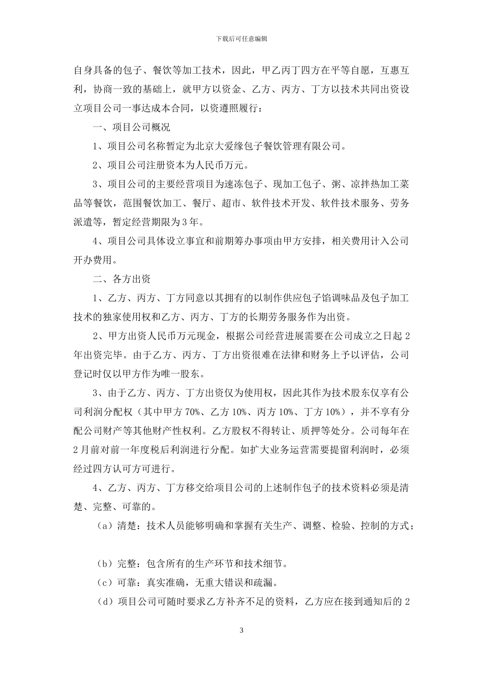 关于技术入股合同锦集8篇_第3页