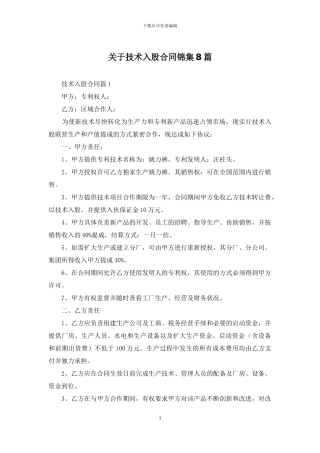 关于技术入股合同锦集8篇