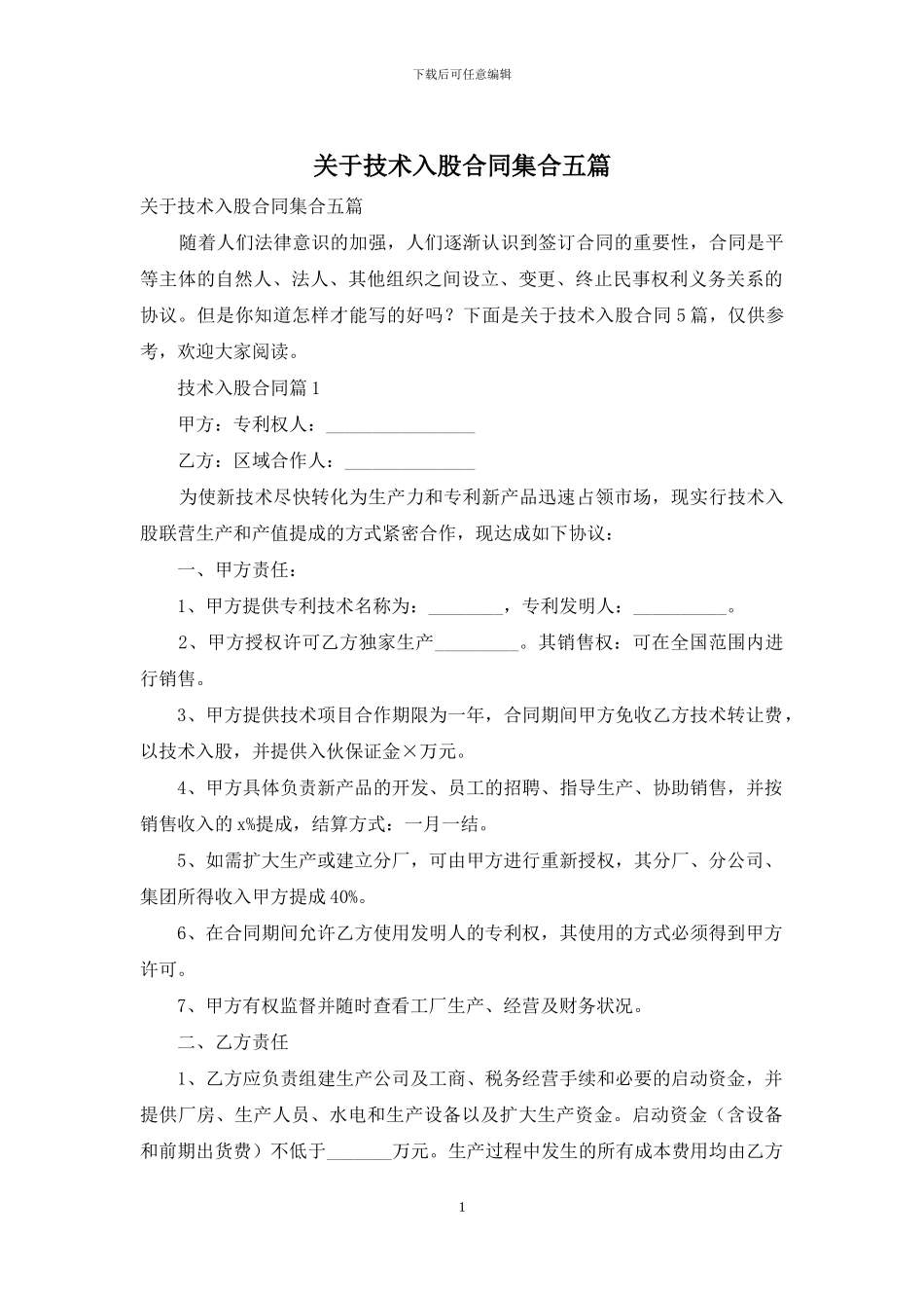 关于技术入股合同集合五篇_第1页