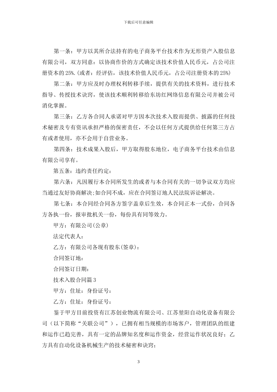 关于技术入股合同集合五篇_第3页