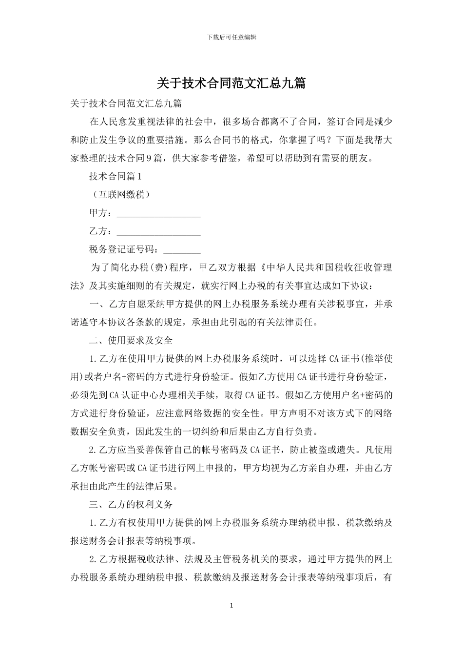 关于技术合同范文汇总九篇_第1页