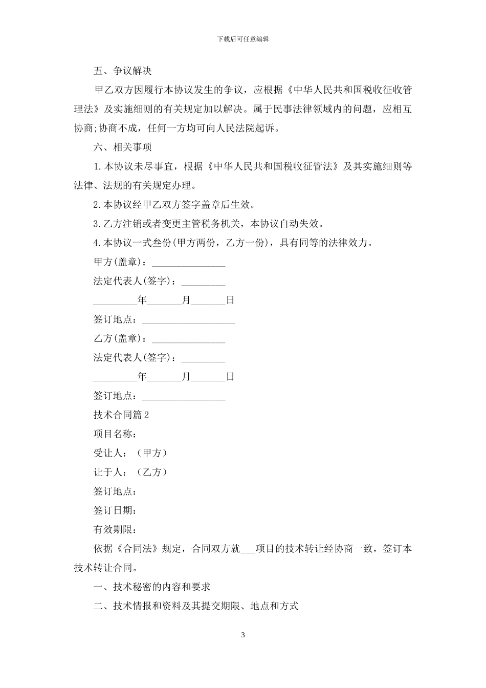 关于技术合同范文汇总九篇_第3页