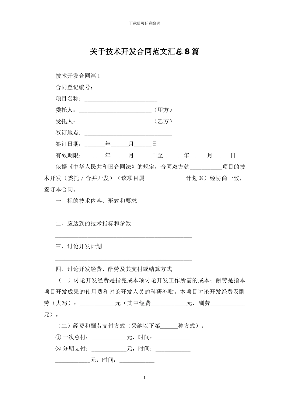 关于技术开发合同范文汇总8篇_第1页