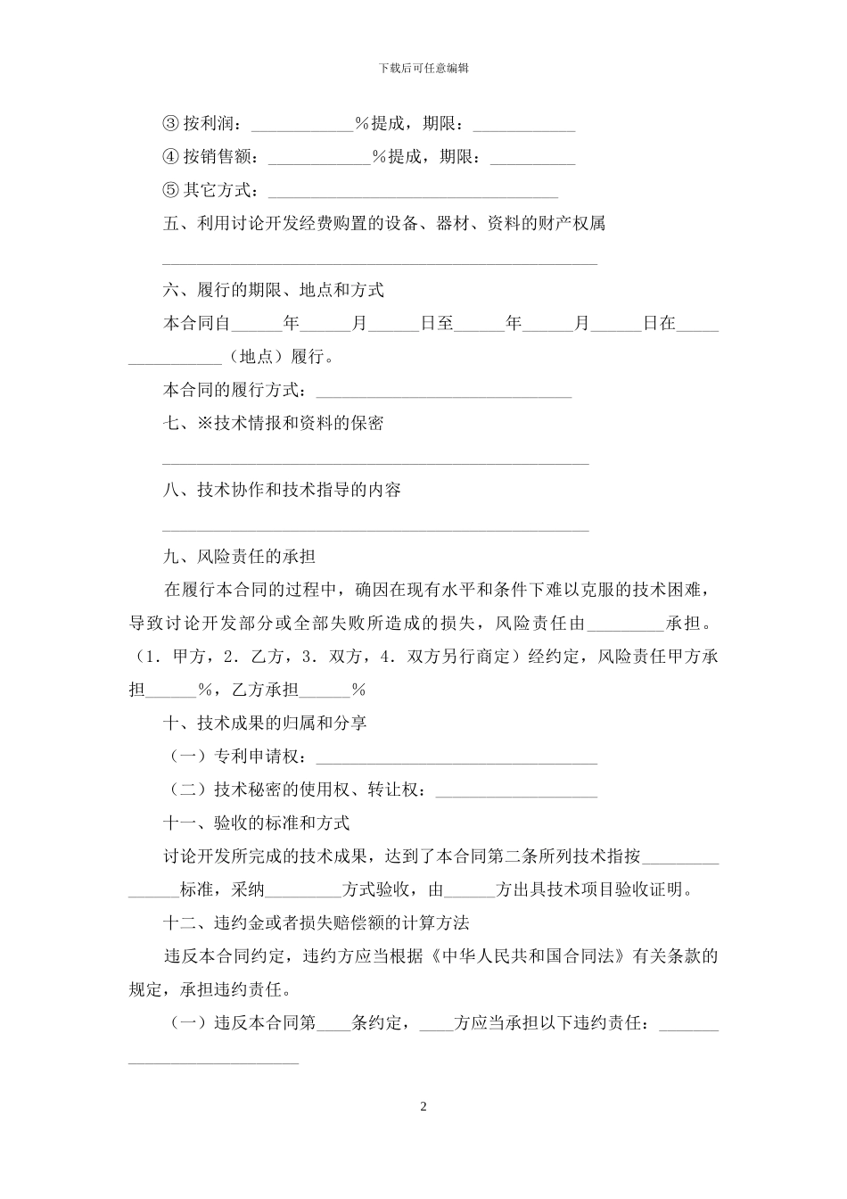 关于技术开发合同范文汇总8篇_第2页