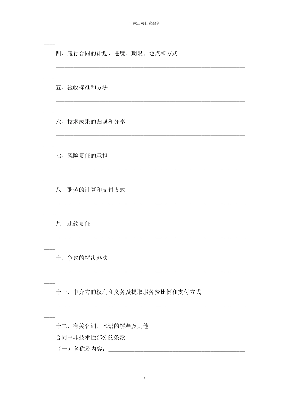 关于技术开发合同汇编十篇_第2页