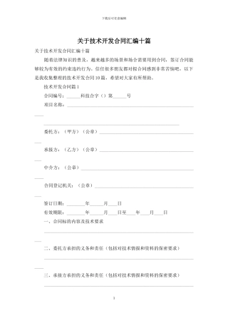 关于技术开发合同汇编十篇