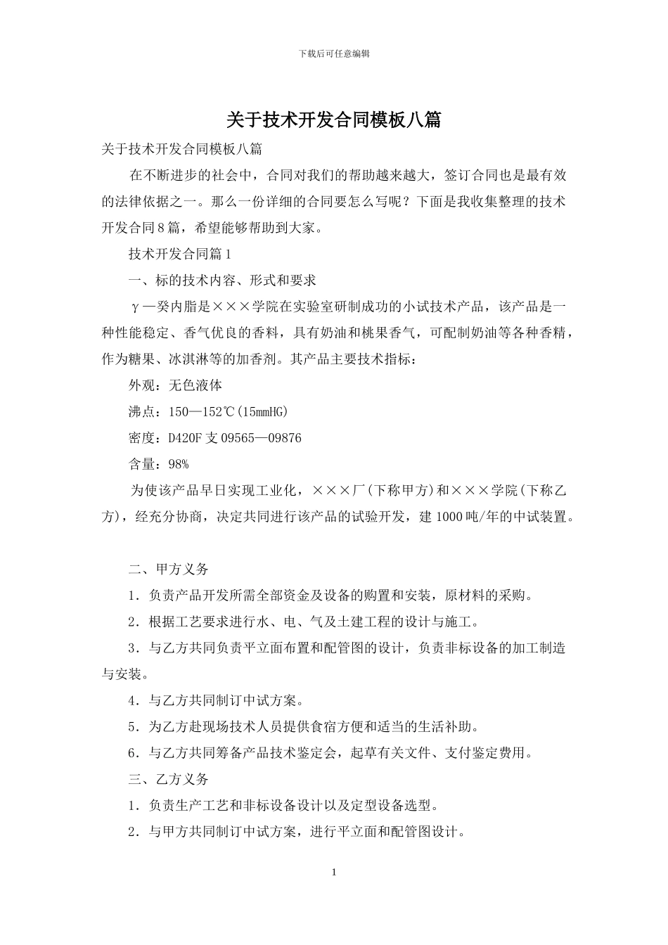 关于技术开发合同模板八篇_第1页