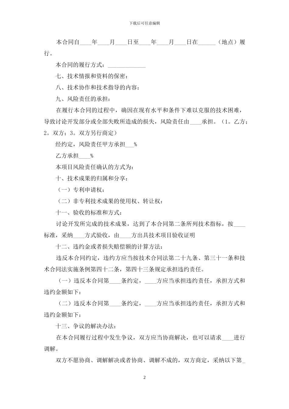 关于技术开发合同模板集合五篇_第2页