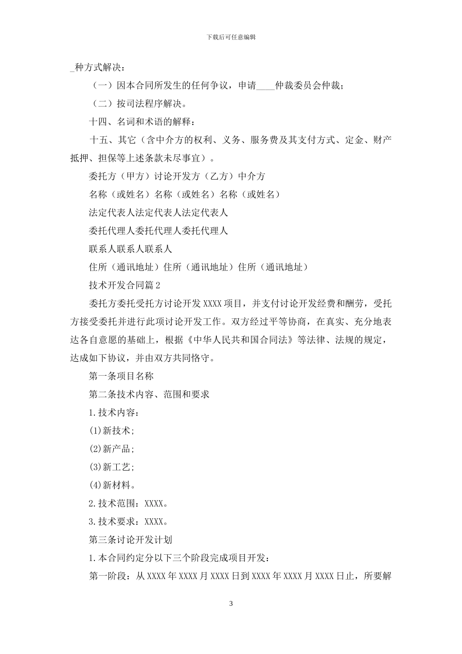 关于技术开发合同模板集合五篇_第3页