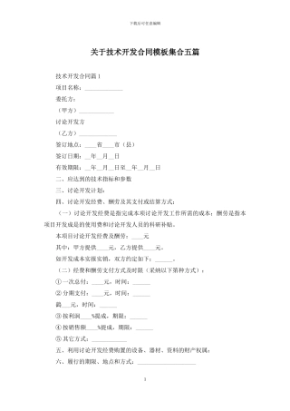 关于技术开发合同模板集合五篇