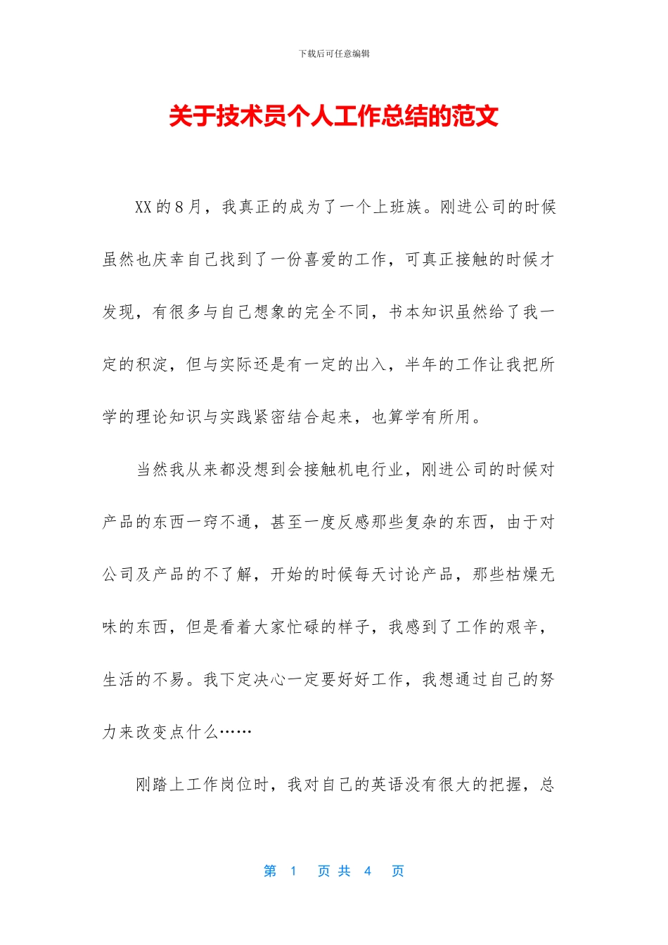关于技术员个人工作总结的范文_第1页