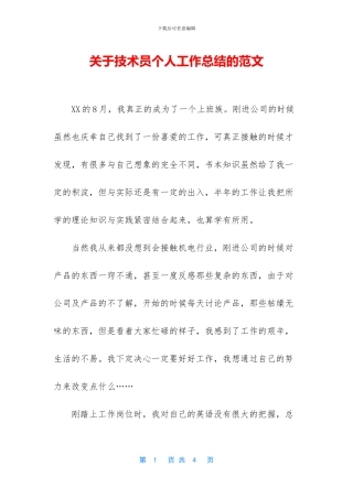 关于技术员个人工作总结的范文