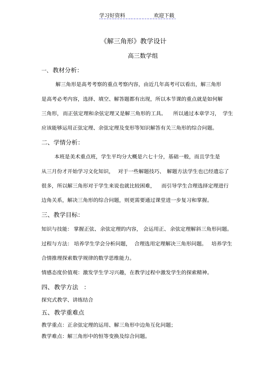 解三角形的教学设计高三公开课_第1页