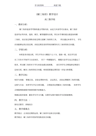 解三角形的教学设计高三公开课