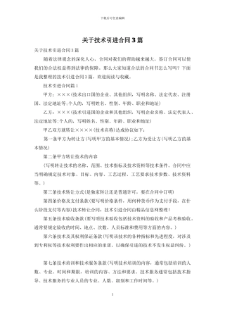 关于技术引进合同3篇