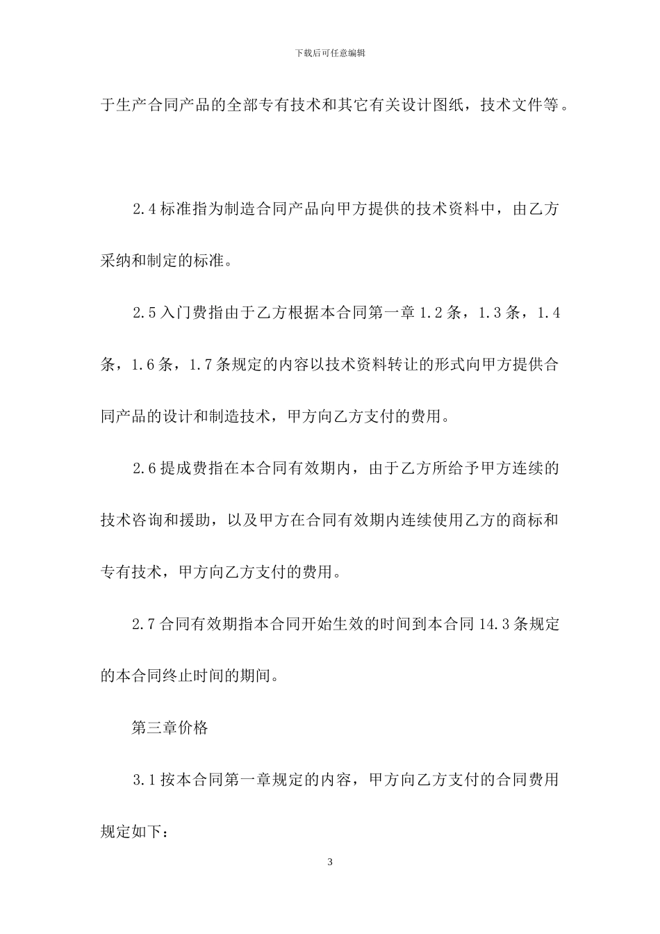 关于技术转让合同_第3页