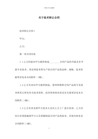 关于技术转让合同
