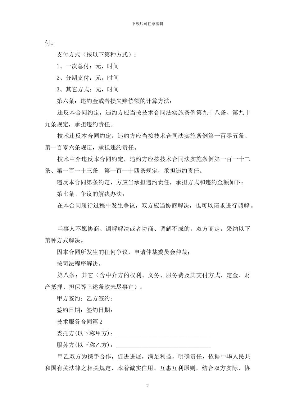 关于技术服务合同集锦八篇_第2页