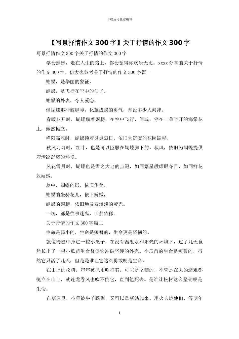关于抒情的作文300字_第1页