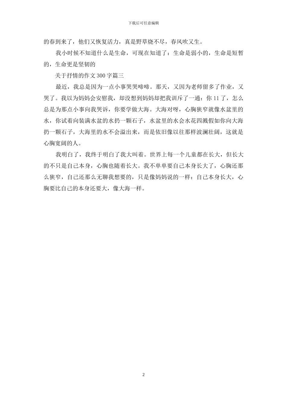 关于抒情的作文300字_第2页