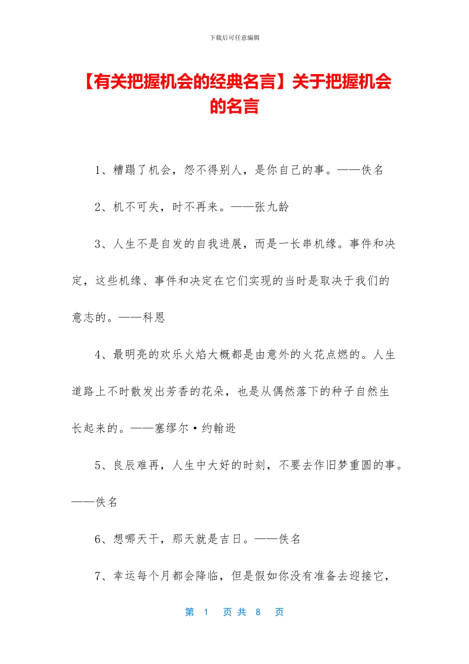 关于把握机会的名言_第1页