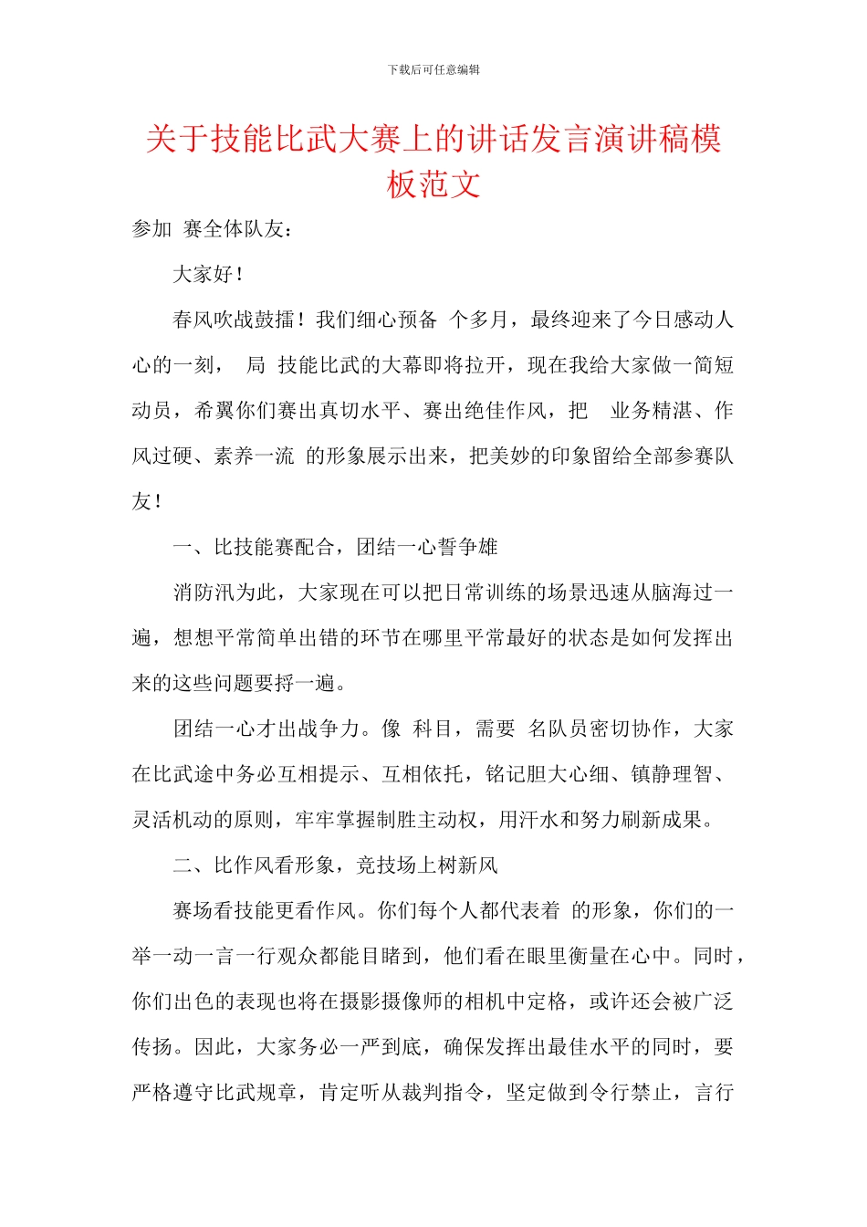 关于技能比武大赛上的讲话发言演讲稿模板范文_第1页