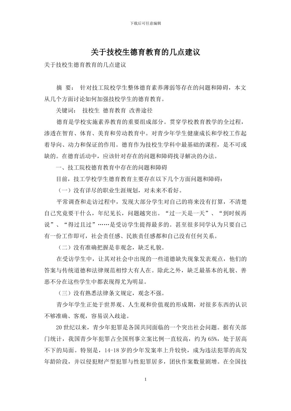 关于技校生德育教育的几点建议_第1页