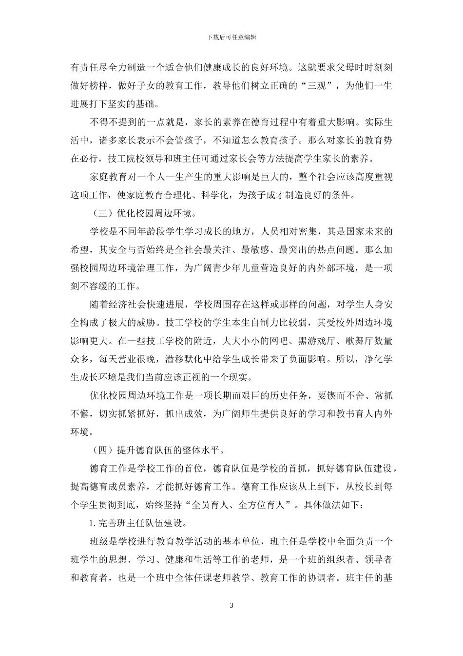 关于技校生德育教育的几点建议_第3页