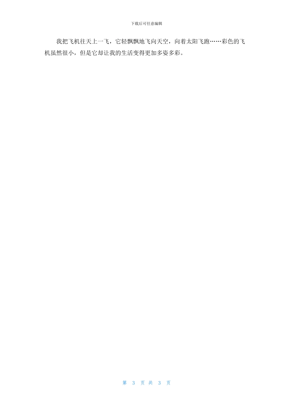 关于折纸飞机作文三篇_第3页