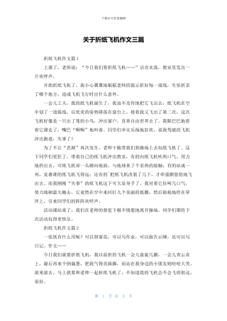 关于折纸飞机作文三篇
