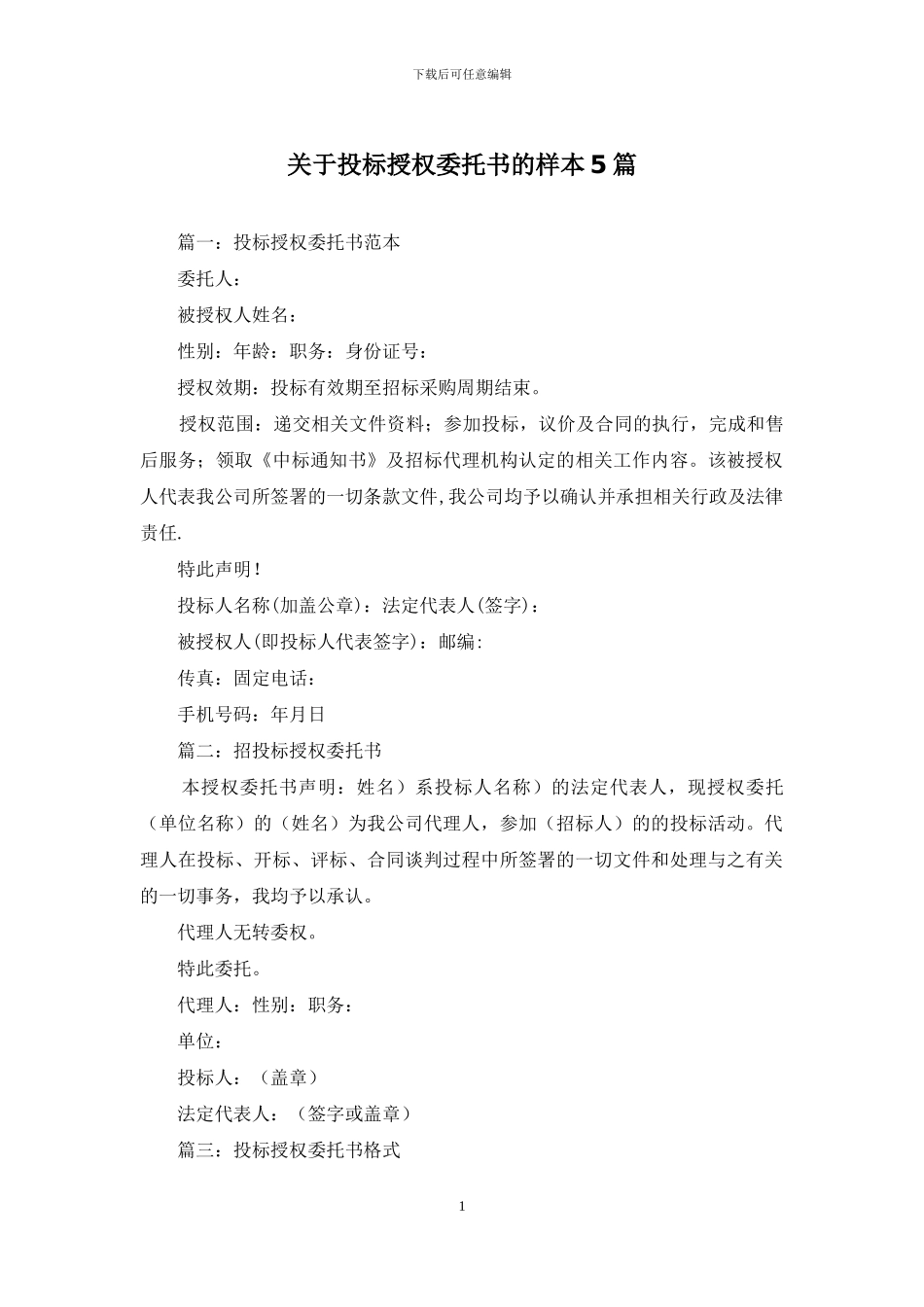 关于投标授权委托书的样本5篇_第1页