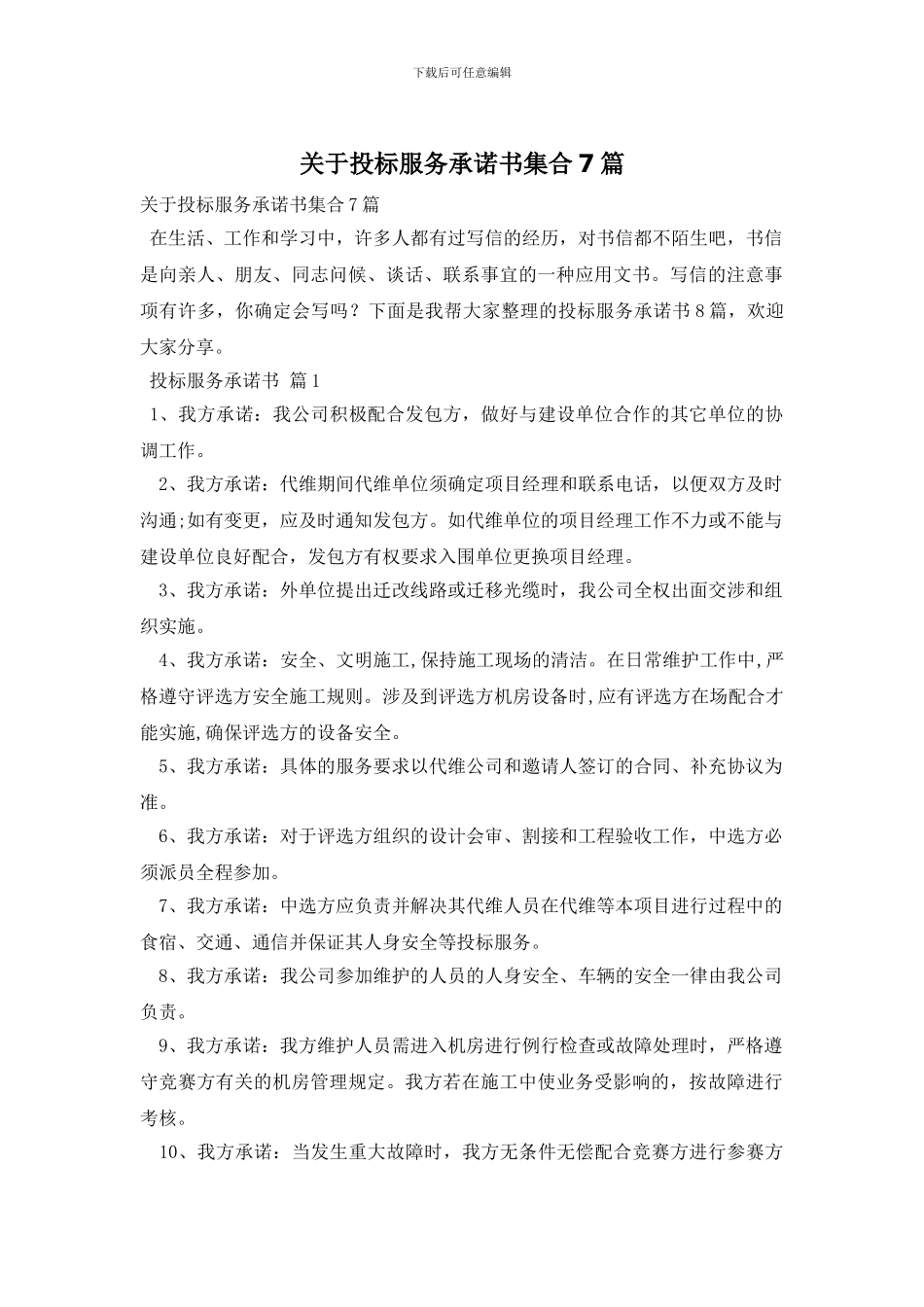 关于投标服务承诺书集合7篇_第1页