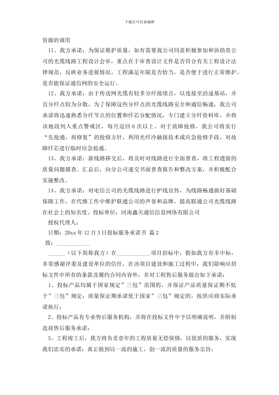 关于投标服务承诺书集合7篇_第2页