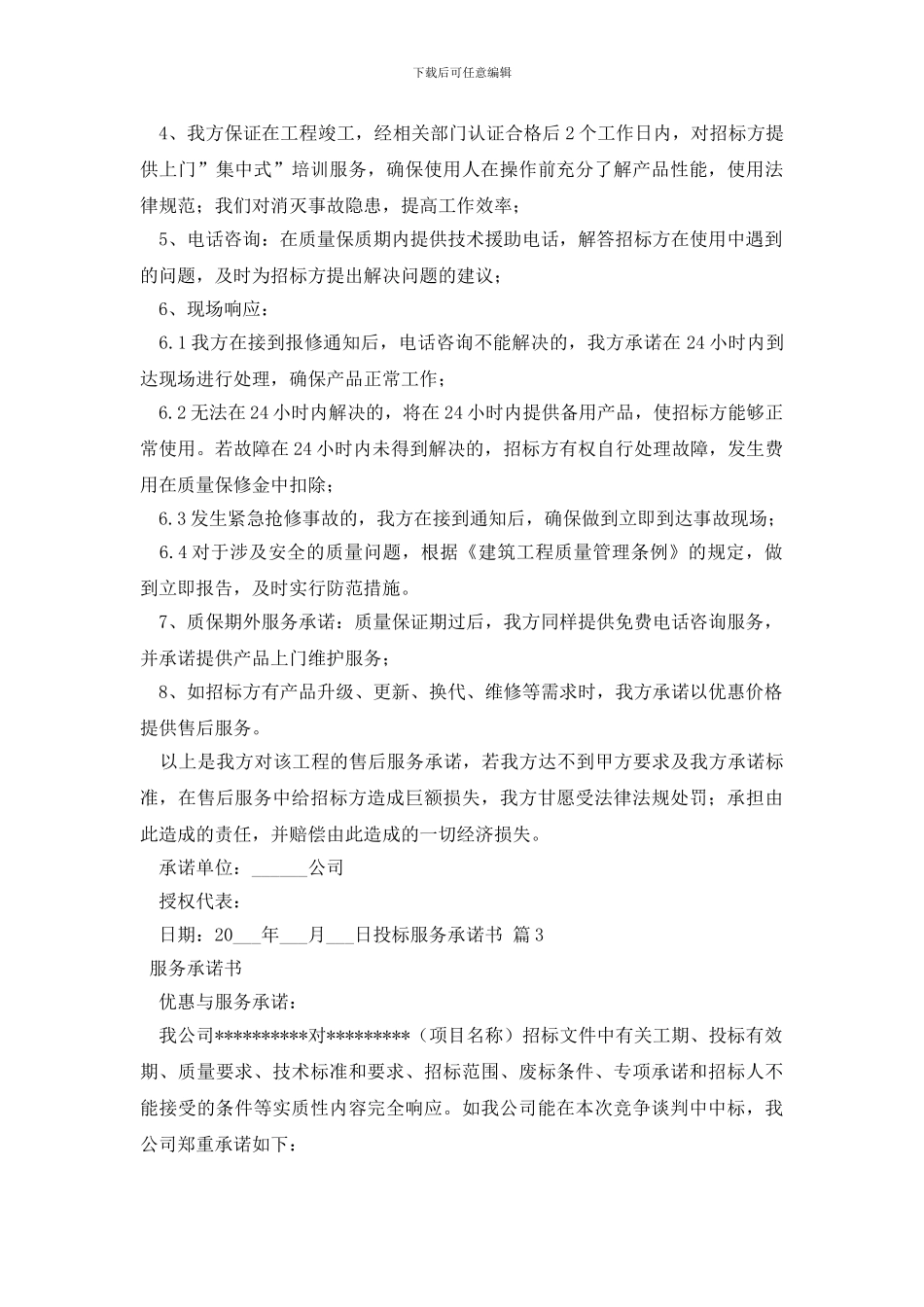 关于投标服务承诺书集合7篇_第3页