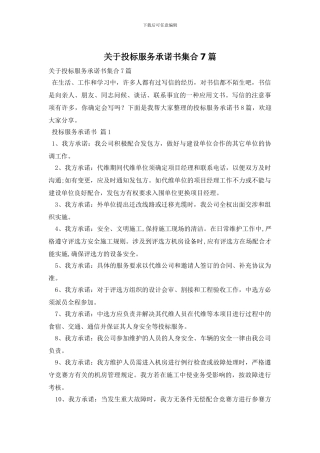 关于投标服务承诺书集合7篇